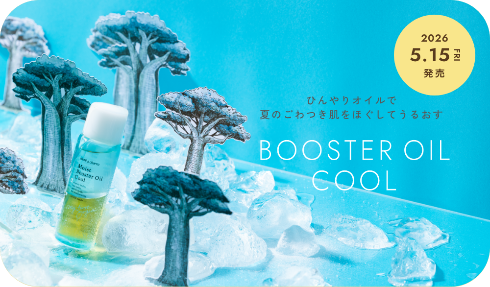 チャントアチャーム モイストブースターオイルクール ごわつきをほぐしうるおい引き込む導入オイル